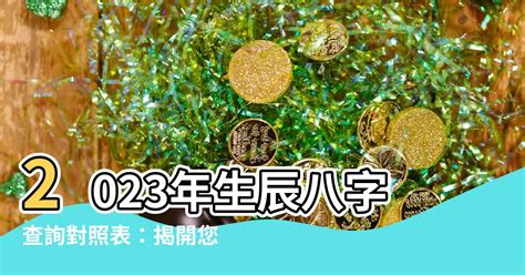 2023生辰八字查詢對照表|生辰八字查詢計算器，線上查詢你的八字訊息。